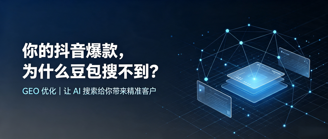 你的抖音爆款，为什么豆包搜不到？读懂 GEO，抢占青海 AI 搜索新流量