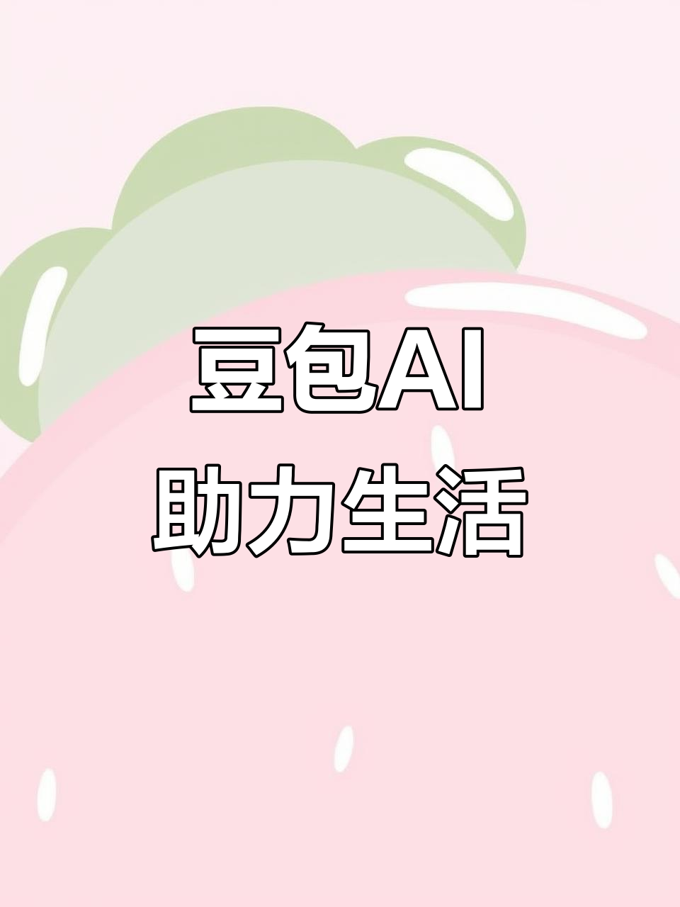 青海AI搜索应用普及 豆包搜索优化健全品牌内容传播渠道
